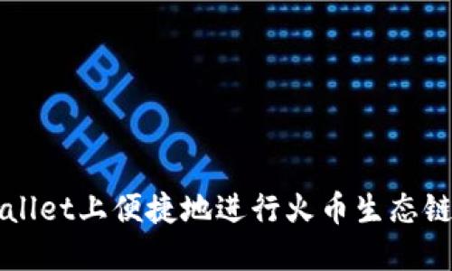 如何在TPWallet上便捷地进行火币生态链的换币操作