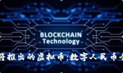 中国即将推出的虚拟币：