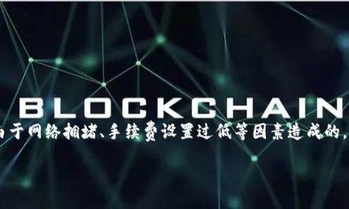 在使用TPWallet这类区块链钱包时，用户有时会遇到交易状态一直显示为“打包中”的问题。这个问题一般是由于网络拥堵、手续费设置过低等因素造成的，导致交易在区块链网络中无法及时确认。接下来，我们将详细探讨如何应对这种情况，并提供实用的解决方案。

如何解决TPWallet交易一直打包中的问题