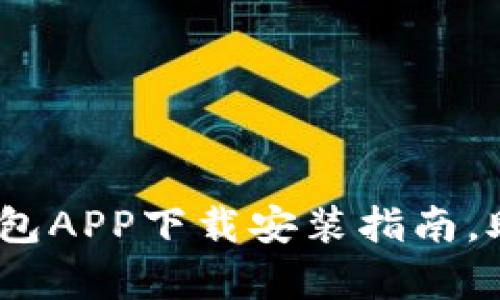 全面解析：宝宝钱包APP下载安装指南，助力宝宝快乐成长