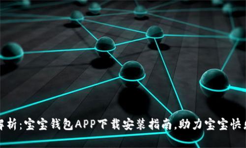 全面解析：宝宝钱包APP下载安装指南，助力宝宝快乐成长