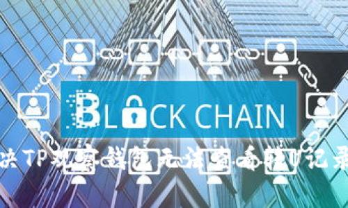 如何解决TP观察钱包无法查看转U记录的问题