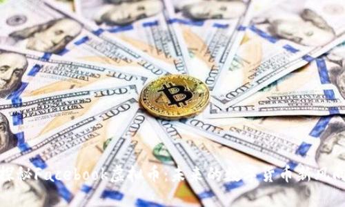 探秘Facebook虚拟币：未来的数字货币新风向