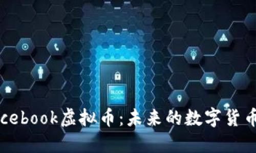 探秘Facebook虚拟币：未来的数字货币新风向
