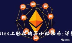 如何在TPWallet上轻松购买小