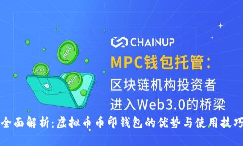 全面解析：虚拟币币印钱包的优势与使用技巧