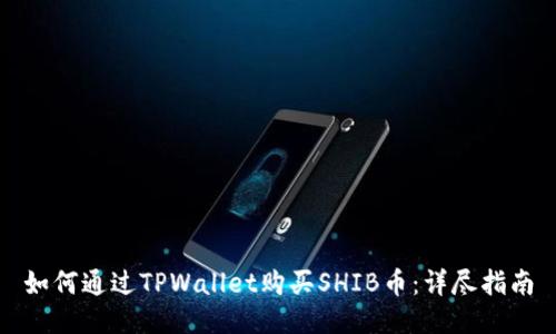 如何通过TPWallet购买SHIB币：详尽指南