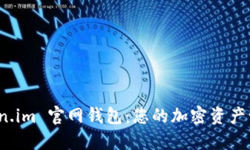 探索 token.im 官网钱包：您的加密资产管理新选择