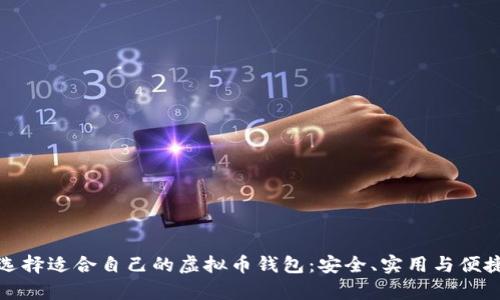 如何选择适合自己的虚拟币钱包：安全、实用与便捷并存