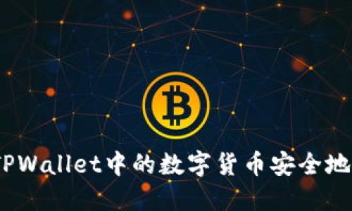 详细指南：如何将TPWallet中的数字货币安全地提币到火币交易所