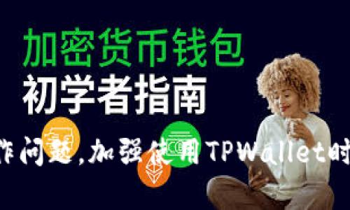 !-- 和关键词部分 --
  如何在TPWallet中轻松查找您的持币数量 / 
 guanjianci TPWallet, 持币数量, 查询数字货币, 钱包使用 /guanjianci 

深入了解TPWallet
在数字货币的快速发展中，钱包作为存储、管理和交易数字资产的重要工具，其使用频率越来越高。TPWallet是目前广受欢迎的一款多链数字钱包，因其支持多种主流数字货币而受到用户的喜爱。通过TPWallet，用户不仅可以存储自己的数字资产，还可以方便地管理和交易这些资产。但对于新用户而言，如何在TPWallet中查询持币数量常常成为一项挑战。

TPWallet的基本功能
首先，让我们看看TPWallet的一些基本功能。TPWallet支持多种主流区块链，包括以太坊、比特币、波场等。用户通过这款钱包可以随时随地访问自己的资产，发起转账、兑换等操作。此外，TPWallet还提供了一些安全保障，比如私钥管理、备份功能等，确保用户的资产安全有序。

如何查询持币数量
在TPWallet中查看持币数量实则相对简单。以下是详细的步骤：
ol
    li首先，打开您的TPWallet应用程序并确保您已登录到您的钱包账户。/li
    li在主页上，您会看到当前持有的各种数字货币的总览，这里会展现出所有您保存的币种及其数量。/li
    li如果您想查看某种特定币种的详细信息，可以点击该币种图标，这样会进入该币种的详细页面，您可以看到更详细的资产数据。/li
    li另外，如果您想查看某个币种历史数据或交易记录，可以查阅钱包的“交易记录”版块，您可以更好地了解该币种的变动情况。/li
/ol

注意事项
在查询时，要确保您的TPWallet是最新版本，以免因版本问题导致信息展示不全。同时，在查询您持有的币种时，要检查网络连接是否稳定，以确保数据实时更新。为了避免误操作，建议在轻松的环境下进行查询，这样更容易梳理出您所需要的信息。

如何避免在查询中的常见错误
在使用TPWallet过程中，用户很可能会因为操作不当而导致查询失败，以下是一些常见的错误和解决方法：
ul
    listrong网络连接不稳定/strong：确保在稳定的网络下进行操作，信号不好的情况下可能导致查询信息延迟或失败。/li
    listrong未登录账户/strong：在退出账户后，重新登录是必须的，确保你数据的安全和隐私。/li
    listrong使用过期版本/strong：保持软件更新，是获取最新功能和修复的必要条件。/li
/ul

此过程的安全性
在查找持币数量的过程中，您可能会担心数据的安全性。TPWallet采取了一系列安全措施以保护用户的资金，如私钥加密存储等。重要的是，用户必须牢记自我保护，不要向他人透露您的私钥和账号信息。

为什么选择TPWallet
选择数字钱包时，用户往往会考虑其安全性、便利性和支持的币种等因素。TPWallet在这些方面都有出色表现。它不仅支持多种数字货币，还具备用户友好的界面，能够帮助任何层次的用户轻松上手。更重要的是，TPWallet随着区块链技术的发展不断更新功能，保持其对用户的吸引力，真正实现了让用户的数字资产管理无忧。

相关问题讨论
在了解如何查询持币数量后，您可能会还有其他的问题。接下来，我们将探讨两个相关的问题，希望能为您提供更多帮助。

如何安全地使用TPWallet进行交易？
安全使用TPWallet进行交易是每位用户应重视的事情。以下是几点建议：
ol
    listrong选用强密码/strong：在创建账户时，务必使用强密码，并定期更换密码，以抵御潜在的攻击。/li
    listrong启用双重认证/strong：如果TPWallet提供双重认证功能，务必启用，确保账户安全的同时增加一层保护。/li
    listrong定期备份/strong：用户应该定期备份私钥和助记词，确保在设备丢失或损坏时，能方便找回资产。/li
    listrong保护个人信息/strong：不随意在社交媒体或论坛上分享个人的账户信息，避免成为网络诈骗的对象。/li
/ol
遵守以上建议，可以确保在使用TPWallet进行交易时，用户能降低风险，安全放心地管理自己的数字资产。

如果忘记TPWallet的密码怎么办？
对于许多人来说，密码遗忘的情况时有发生，TPWallet也不例外。如果您忘记了密码，可以按照以下步骤尝试恢复：
ol
    listrong使用助记词恢复/strong：如果在创建账户时记录了助记词，可以通过助记词重新设置您的钱包。这通常是在您丢失密码时最有效的方式。/li
    listrong联系TPWallet客服/strong：如果助记词也无法使用，可以尝试联系TPWallet的客服，说明情况，看是否有其他恢复账户的方法。/li
    listrong定期自我检测/strong：为防止未来再次遗忘，建议定期检查密码，并在必要时更新提升密码安全性。/li
/ol
通过上述方法，您可以更好的管理自己的TPWallet账户，确保在需要时能够顺利访问自己的数字资产。

总结
在TPWallet中查询持币数量的整个过程其实很简单，但安全性和操作舒适性是我们在使用数字钱包过程中不可忽视的方面。希望以上的信息能为您解答常见的操作问题，加强使用TPWallet时的安全意识，从而更有效地管理和保护您的数字资产。