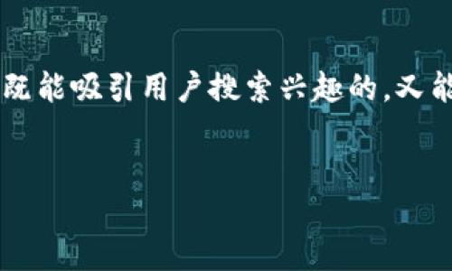 思考与关键词

针对“在线刷排名虚拟币”的主题，我们需要创建一个既能吸引用户搜索兴趣的，又能符合的要求。经过思考，我决定使用以下的和关键词：


引领潮流的在线刷排名虚拟币：全球数字货币新趋势