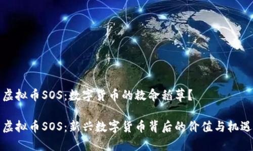 虚拟币SOS：数字货币的救命稻草？

虚拟币SOS：新兴数字货币背后的价值与机遇