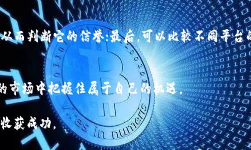 思考  

在为“AEG虚拟币”这个主题进行时，我们需要考虑用户的搜索意图和相关信息。我们希望通过一个精准且吸引眼球的，来引导读者点击并阅读更多内容。

   了解AEG虚拟币：投资前必备的深入解析与实用指南  / 

关键词选取

我们选取了与“AEEG虚拟币”相关的几个关键词，这些关键词能够帮助提高我们文章在搜索引擎中的可见性：

 guanjianci  AEG虚拟币, 投资指南, 虚拟货币趋势, 加密货币分析  /guanjianci 

一、何为 AEG 虚拟币

在数字化时代的今天，虚拟货币已经成为互联网金融领域的一部分，其中 AEG 虚拟币作为新兴的加密货币之一，吸引了越来越多投资者的目光。简言之，AEG 虚拟币是一种基于区块链技术的数字加密货币，旨在为用户提供安全、快速的价值转移。此外，AEG 虚拟币还常常与其他数字货币进行交易，其背后承载着一系列复杂的技术和经济理论。

二、AEG 虚拟币的特点

AEG 虚拟币的诞生是为了更好地解决传统金融体系的一些不足，其特色主要体现在以下几个方面：

strong1. 安全性：/strongAEG 采用了先进的加密技术，确保用户的资金安全和交易透明，避免中介风险。

strong2. 去中心化：/strongAEG 不依赖于单一的中央机构进行管理，用户的交易记录由多个节点共同维护，大大降低了操控风险。

strong3. 交易速度：/strong与传统金融交易相比，AEG 的交易速度更快，大多数交易可以在几分钟内完成。

strong4. 低手续费：/strong使用 AEG 进行转账时，用户可以享受到比传统银行更低的交易费用，这对于频繁进行小额交易的用户来说，尤其划算。

三、AEG 虚拟币的投资前景

随着虚拟货币的不断发展，AEG 虚拟币的投资价值也逐渐浮出水面。市场分析师普遍认为，虚拟货币的未来有以下几个趋势：

strong1. 市场需求上升：/strong全球范围内对数字货币的需求不断增加，不少大型企业和金融机构也开始尝试接受虚拟货币作为一种支付方式。

strong2. 法规逐渐完善：/strong政府对虚拟货币的监管政策愈发清晰，合规的数字货币将会得到合法化，为投资者提供更安全的环境。

strong3. 技术进步：/strong随着区块链技术的持续发展，AEG 虚拟币的技术将更趋成熟，解决当前存在的各种问题，例如网络拥堵等。

strong4. 社区支持：/strongAEG 拥有活跃的开发团队和用户社区，他们共同推动项目的进步，使得 AEg 的生态环境不断丰富。

四、投资 AEG 虚拟币需要注意什么

虽然 AEG 虚拟币的潜力巨大，但在投资过程中，仍然有一些风险需要投资者注意：

strong1. 市场波动性：/strong虚拟货币市场波动性大，投资者在投入资金前需做好风险评估，合理配置资产。

strong2. 不法行为的风险：/strong网络上存在不少不法交易平台，投资者在选择交易平台时一定要保持警惕，确保平台的合法性与安全性。

strong3. 情绪决策：/strong许多投资者受市场情绪的影响较大，容易盲目跟风，导致亏损。因此，建议投资者在做决策前要有自己的判断标准。

五、如何获取 AEG 虚拟币

获取 AEG 虚拟币的方式多种多样，以下是几种常见的方法：

strong1. 交易所购买：/strong在正规的大型交易所注册帐号，用户可以使用法定货币直接购买 AEG 虚拟币。

strong2. 挖矿：/strong如果用户具备一定的技术能力，且拥有必要的矿机，可以尝试通过挖矿的方式获取 AEG 虚拟币。

strong3. 参与项目社区：/strong参与 AEG 的相关社区或开发项目，有时可以通过贡献代码或其他形式来获得 AEG 的奖励。

六、用户常见问题

在探讨 AEG 虚拟币时，很多用户会有一些疑问，下面是两个常见的问题及其解答：

h4问题一：AEG 虚拟币的投资风险大吗？/h4
每一项投资都有风险，AEG 虚拟币也不例外。由于其市场波动性大，短暂的价格剧烈波动可能导致投资者的部分损失。因此，建议投资者在决策前充分了解市场形势，量力而行，制定合理的投资计划，确保自身的安全。

h4问题二：如何选择一个安全的交易平台？/h4
选择一个安全可信的交易平台至关重要，可以通过以下几点进行评估：首先，查看平台是否具有必要的金融牌照；其次，了解平台的安全性和用户反馈，从而判断它的信誉；最后，可以比较不同平台的手续费和交易体验，找到最适合自己的选项。

结语
总之，AEG 虚拟币作为数字货币市场中的一颗新星，潜藏着无限的可能与机会。通过合理的投资策略和充分的信息准备，投资者能够在这个瞬息万变的市场中把握住属于自己的机遇。

同时，虚拟货币也不是无风险的“金矿”，而是需要冷静分析与谨慎对待的资产。希望每个投资者都能在追逐财富的道路上，保持理性、审慎的态度，最终收获成功。
