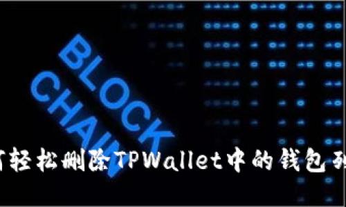 如何轻松删除TPWallet中的钱包列表？