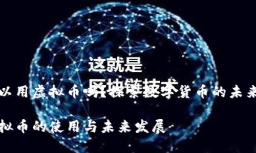 推特上可以用虚拟币吗？探索数字货币的未来及其潜力

推特上虚拟币的使用与未来发展