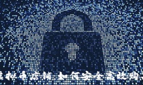   

探索淘宝虚拟币店铺：如何安全高效购买虚拟商品