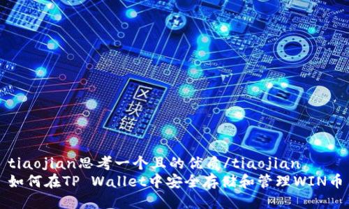tiaojian思考一个且的优质/tiaojian
如何在TP Wallet中安全存储和管理WIN币