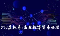 深入解析STL虚拟币：未来