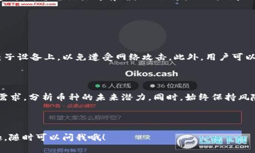 资产真实性分析：TPWallet中的资产显示是否可靠

在当今区块链和加密货币的世界中，钱包的安全性与可靠性是每个用户最关心的问题之一。如果你正在使用TPWallet，可能会有疑问：钱包里显示的资产是真的吗？这个问题没有简单的答案。让我们深入探讨一下，什么是TPWallet，它是如何工作的，以及我们如何验证钱包中的资产是否真实。

### TPWallet概述

TPWallet是一款多链钱包，旨在提供一个安全、便利的存储和管理数字资产的平台。随着区块链技术的不断发展，各种加密货币层出不穷，而用户需要一个可以方便管理这些数字资产的工具。TPWallet正好满足了这个需求，它支持多种主流的区块链及其代币，让用户可以在一个界面上管理不同种类的数字货币。

它的界面友好，使用简便，新手用户以及资深投资者都能在这里找到自己的位置。此外，TPWallet还具备一些高级功能，例如去中心化交易（DEX）功能、资产交换和跨链转账等，让用户能够尽可能地利用自己的资产。

### 资产显示的原理

在TPWallet中，你看到的资产其实是钱包与区块链网络连接后同步显示的信息。每当你向钱包地址发送资金，或者从钱包进行交易，TPWallet都会与区块链网络进行数据交互，获取最新的资产信息。

区块链技术是去中心化的，所有的交易信息都是以透明的方式记录在区块链上，因此，只要交易被确认，这些信息就是真实且不可篡改的。TPWallet通过读取区块链上的交易记录，来确定你钱包中的确切资产。

当然，这也意味着在你使用TPWallet时，如果没有良好的网络连接或者钱包未能与区块链实时同步，那么你可能会看到延迟更新的信息。但是，一旦网络恢复正常，钱包会重新与区块链同步，更新资产信息。

### 如何验证TPWallet中的资产真实可信

尽管TPWallet的设计和运行机制本身是可靠的，但用户仍然可以通过以下方法来验证自己钱包中的资产是否真实：

1. **确认区块链网络状态**：确保你的TPWallet能够连接到所使用的区块链网络。如果网络出现问题或维护，可能会影响你资产的显示。

2. **观察交易记录**：你可以通过TPWallet中的交易历史记录，查看所有进出您的钱包的交易信息。这些信息应该与区块链浏览器中的记录一致。

3. **使用区块链浏览器**：对于每种加密货币，通常都有专门的区块链浏览器，如以太坊的Etherscan或比特币的Blockchain.info。你可以输入你的钱包地址，查看该地址在区块链上的所有交易记录，验证显示在TPWallet中的资产数量。

4. **确保钱包安全性**：确保你的TPWallet和私钥保持安全，使用强密码和双因素认证，避免因安全问题导致资产丢失或被盗。

### TPWallet的安全性

在讨论资产显示的真实性时，TPWallet的安全性也是一个重要方面。TPWallet采取了多种安全措施来保护用户的资产不受黑客攻击。比如，用户的私钥是保存在本地的，而非服务器上。这样，即使TPWallet的服务器遭到攻击，黑客也无法获得用户的资产。

此外，TPWallet还提供了多种安全功能，如生物识别验证、安全密码设置等。然而，最重要的是，用户自己也要保持警惕，定期更新密码、不要随便连接不可信的网络、以及及时备份自己的钱包。安全性与用户使用习惯密切相关。

### 使用TPWallet的优缺点

TPWallet作为一个崭露头角的多链钱包，虽然它具备多种便利的功能，但也有其优缺点。

#### 优点：
- **多币种支持**：TPWallet支持市面上大多数主流的加密货币，让用户可以跨链管理资产。
- **用户界面友好**：界面设计直观，操作简单，即使是新手也能快速上手。
- **去中心化交易功能**：支持用户在钱包内进行交易，无需转移到中心化平台，保障资产安全。

#### 缺点：
- **网络依赖性**：TPWallet需要良好的网络连接才能确保实时同步资产。如果网络不稳定，用户可能会错过重要交易机会。
- **技术门槛**：虽然操作简单，但对于一些完全不了解加密货币的人来说，仍然需要一定的学习成本。

### 总结

总的来说，TPWallet作为一个多功能的数字资产管理工具，具有良好的实用性和可靠性。其显示的资产是可靠的，基于区块链技术的透明性，每笔交易都有确凿的记录。然而，用户自身的安全意识也非常重要，一旦掌握好钱包的使用方法，结合有效的安全措施，TPWallet能为你提供良好的资产管理体验。

### 相关问题

**问：TPWallet备份需要注意什么？**

回答：备份TPWallet至关重要，用户需要确保私钥和助记词安全可靠。例如，最好将这些信息写下来，保存在安全的地方，避免存储在电子设备上，以免遭受网络攻击。此外，用户可以周期性地检查自己的备份，确保在需要时能够顺利恢复钱包。

**问：如何选择合适的加密货币进行投资？**

回答：选择合适的加密货币需要综合考虑多种因素。首先，技术背景和团队实力是重要的考量点。其次，可以关注社群的活跃度和市场需求，分析币种的未来潜力。同时，始终保持风险意识，分散投资是降低风险的有效方法。在研究和观察过程中，切勿被短期的市场波动影响决策。

---

以上是对TPWallet中资产真实与否的探讨，希望能帮助到你。若你对TPWallet还有其他疑问，或是对加密货币投资的相关问题感兴趣，随时可以问我哦！
