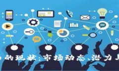 OTB虚拟币的现状：市场动