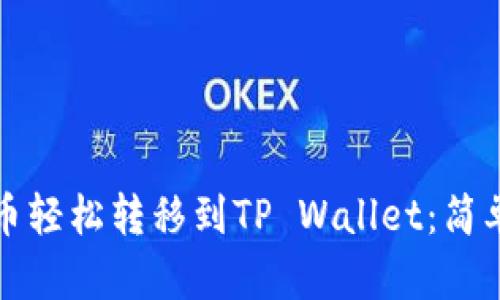如何将火币轻松转移到TP Wallet：简单步骤指南