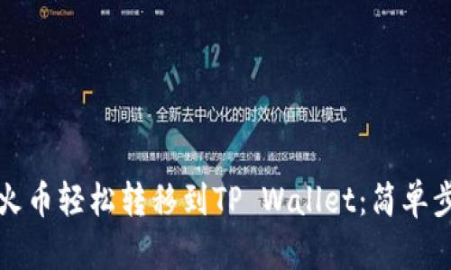 如何将火币轻松转移到TP Wallet：简单步骤指南