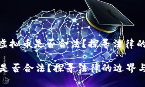 题目: 兑换虚拟币是否合法？探寻法律的边界与风险

兑换虚拟币是否合法？探寻法律的边界与风险