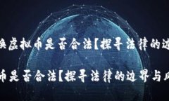 题目: 兑换虚拟币是否合法