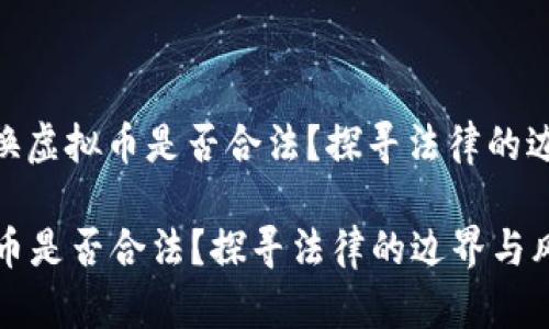 题目: 兑换虚拟币是否合法？探寻法律的边界与风险

兑换虚拟币是否合法？探寻法律的边界与风险