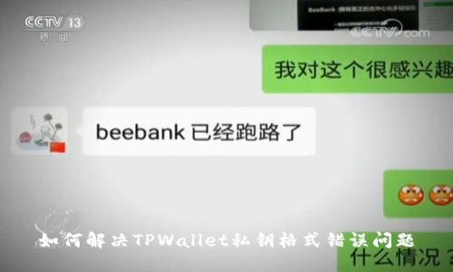 如何解决TPWallet私钥格式错误问题