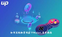 如何高效批量创建TPWalle