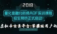 探索顶尖虚拟币交易平台