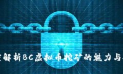 深度解析BC虚拟币挖矿的魅