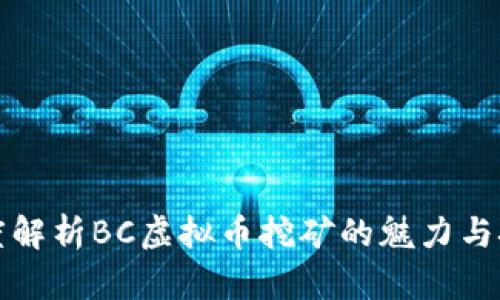 深度解析BC虚拟币挖矿的魅力与挑战