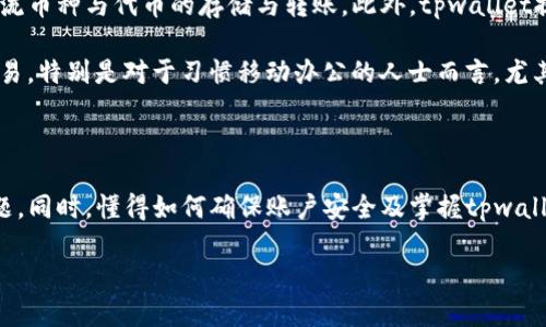 tpwallet的官方客服解答

当我们在使用数字钱包，尤其是像tpwallet这样的加密货币钱包时，遇到问题的概率通常都会有。无论是转账失败、账户安全问题，还是其他使用中的小疑惑，官方客服的存在显得尤为重要。那么，tpwallet有没有官方客服呢？这个问题是许多用户关心的焦点。

tpwallet的客服渠道

目前，tpwallet确实设有官方客服。通常，用户可以通过其官方网站找到相关的联系方式，比如在线聊天、电子邮件或社交媒体平台上的客服支持。与此同时，tpwallet还可能会在其官方网站上发布FAQ（常见问题解答），为用户提供基本问题的自助解答服务。

联系客服的途径

在获取帮助时，建议用户先访问tpwallet的官方网站，查阅其支持页面。大部分时候，用户可以找到最常见问题的解答，这样可以避免等待客服的处理时间。如果特定问题没有被解答，用户可以通过以下几种方式直接联系客服：

ul
    li通过官方网站的在线聊天功能与客服代表直接沟通。/li
    li发送邮件到官方客服邮箱，详细描述问题并附上相关截图。/li
    li在tpwallet的社交媒体页面（如Twitter、Facebook等）上留言或发私信。/li
/ul

使用官方客服的注意事项

虽然官方客服是解决问题的重要渠道，但在联系时仍需注意几点。首先，确保输入的信息准确无误，尤其是账户信息，以便客服能快速定位到用户的问题。其次，保持耐心，因为有时客服的响应可能会受到诸多因素的影响，比如用户咨询的高峰期。

总结tpwallet客服的优缺点

总体来看，tpwallet的官方客服渠道为用户提供了便利，尤其对于新手来说，不明白的地方可以直接询问，减少了操作中的打击感。但同时，用户在联系客服时，也要适当预留出一些时间，以应对可能遇到的响应延迟。

tpwallet相关问题探讨

接下来，我们来思考两个与tpwallet相关的问题，以便用户在使用过程中能更加顺利：

问题一：如何确保tpwallet账户的安全？

在涉及到数字资产时，安全性常常是用户最为关心的问题。tpwallet是一个多功能的钱包，为用户提供了诸多安全措施。首先，建议用户启用双因素认证（2FA）。这一措施能够为账户增加一道额外的安全防线，即使密码被泄露，攻击者也无法仅凭这一点就轻松入侵账户。

此外，用户还应定期更换账户密码，并使用复杂且独特的密码，避免使用与其他应用相同的登录信息。同时，保持软件的更新也至关重要。tpwallet会定期发布功能更新与漏洞修补，确保用户在使用时尽可能减少安全隐患。

问题二：tpwallet有哪些主要功能？

tpwallet作为一款数字钱包，不仅仅是用来存储和转账加密货币，它还具备了多种实用的功能。首先，用户可以轻松地管理多种加密货币资产，支持众多主流币种与代币的存储与转账。此外，tpwallet提供了交易历史查询的功能，用户可以随时查看自己的交易记录，从而更加清晰地了解自己的资产变动。

另一个值得一提的功能是，它的跨平台支持。无论用户是在手机上还是电脑上，都可以方便地管理自己的账户。这种灵活性，使得用户可以随时随地进行交易，特别是对于习惯移动办公的人士而言，尤其重要。

总结

在数字货币快速发展的今天，tpwallet的存在为用户提供了一个安全、便捷的资产管理工具。通过官方网站的客服，用户能够更快地解决使用中遇到的问题。同时，懂得如何确保账户安全及掌握tpwallet的主要功能，将使用户的使用体验更加愉快。希望本文能够对广大用户有所帮助，让每位使用tpwallet的用户都能轻松上手，尽享数字资产管理的乐趣。

tpwallet官方客服与账户安全指南