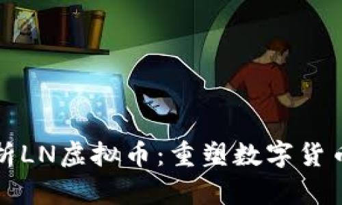 深度剖析LN虚拟币：重塑数字货币新生态
