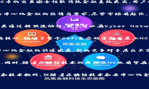 什么是KNC币？
KNC币，全称Kyber Network Crystal，是一种基于以太坊区块链的虚拟货币。它是Kyber Network生态系统中的核心代币，旨在为去中心化金融（DeFi）提供流动性和便利性。KNC币通过智能合约的方式连接不同的加密货币交易平台，使得用户能够在没有中介的情况下，低成本、高效地进行数字资产交换。

KNC币的用途与功能
KNC币不仅仅是一种简单的交易工具，它还承担着多重角色。在Kyber Network的平台上，用户可以使用KNC币进行交易、支付手续费和参与网络治理。通过持有KNC币，用户可以对未来的网络决策投票，进一步增强了平台的去中心化特性。

KNC币的优势所在
首先，KNC币的流动性非常高，因为它能够在多个去中心化交易所（DEX）上进行交易，用户不必担心流动性不足的问题。其次，由于其去中心化的特点，KNC币的交易安全性较传统金融系统更高，用户的资金更难被攻击者获取。此外，KNC币的交易手续费相对较低，使得更多用户能够参与其中。

KNC币的市场表现
自KNC币推出以来，其市场表现一直备受关注。根据市场数据，KNC的价格经历了多次波动，从起初的几美分到后来曾突破十美元的价格，反映出市场对去中心化金融的热情与需求。尽管市场有起伏，但KNC币依然是许多投资者关注的重点，尤其是在DeFi项目日益增多的背景下。

如何获取KNC币？
获取KNC币的方式主要有两种。第一种是通过在支持KNC交易的加密货币交易所购买，用户可以用以太坊（ETH）或其他加密货币兑换KNC币。第二种方式是通过提供流动性，用户可以在Kyber Network上使用自己的数字资产来赚取KNC作为奖励。这些方式让更多的人能够参与这个生态系统，享受其带来的好处。

KNC币与其他虚拟币的对比
与比特币（BTC）和以太坊（ETH）等主流虚拟货币相比，KNC币的定位有所不同。比特币更多的是数字黄金的象征，适合价值储存，而以太坊则以智能合约为核心，推动了整个DeFi生态的蓬勃发展。KNC币则是聚焦在流动性和兑换效率上，适合交易频繁的用户群体。通过适当的比较，我们不难发现每种虚拟货币都有其独特的价值和用途。

KNC币的风险与挑战
尽管KNC币有其优势，但投资也伴随着一定的风险。例如，市场的波动性较大，可能会导致短期内资产贬值。此外，技术上的挑战也是不可忽视的。随着去中心化金融的快速发展，新的竞争对手层出不穷，KNC如何维持它的市场地位是一个需要关注的问题。同时，用户的使用体验也会直接影响KNC的接受度和流通性。 

KNC币的未来发展
随着DeFi领域的不断扩展，KNC币的未来发展充满了机会。Kyber Network团队正在积极开发更多功能，以提升流动性提供者的收益和用户的交易体验。同时，随着区块链技术的成熟，KNC也有望在更多平台和项目中获得应用。只能说，未来的KNC币是否会成为一个更广泛接受的金融工具，值得我们拭目以待。

总结
KNC币作为Kyber Network的核心代币，不仅为用户提供了去中心化交易的便利性，还在流动性提供领域展现了其独特的优势。虽然它面临着市场波动和技术挑战，但随着区块链技术和去中心化金融的发展，KNC币有潜力成为一个更有影响力的参与者。在这个快速变化的数字资产世界中，投资者应保持警觉，做好风险控制，以便在波动中获取收益。

了解KNC币：去中心化金融的新星