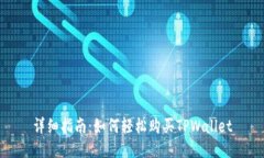 详细指南：如何轻松购买