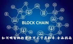 如何明智地投资十万元于