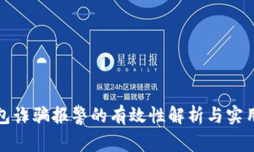 TP钱包诈骗报警的有效性解析与实用攻略