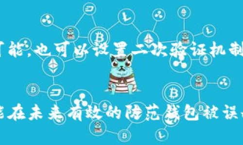   如何恢复删掉的TP钱包？完全指南 / 

 guanjianci TP钱包, 恢复钱包, 数字货币, 钱包安全 /guanjianci 

引言
在数字货币日益普及的今天，TP钱包作为一款受欢迎的移动钱包应用，承载了越来越多用户的资产和交易记录。不过，有时因为操作不当或者其他原因，用户会误删钱包。这种情况下，许多用户都在担心，是否还有机会恢复他们的钱包和里面的资产呢？本文将为你逐步解析这一问题，带你揭开TP钱包恢复的秘密，以及在此过程中的注意事项。

TP钱包的基本了解
在深入探讨如何恢复删除的钱包之前，了解TP钱包的基本特性非常重要。TP钱包是一个支持多种数字资产的多币种钱包，用户可以在这里安全存储、发送及接收加密货币。它不仅界面友好，操作简单，而且整合了交易所服务，使用户更方便地进行数字货币交易。

如何删除TP钱包？
首先，很多用户并不了解，误删钱包的情况往往是无意间造成的。在使用TP钱包时，可能会因为空间不足或者其他原因，误操作删除了钱包本身。在这些情况下，不少用户可能会愈发焦虑，不知道该如何处理。

是否可以恢复删除的钱包？
答案是：根据具体情况，看是否能够恢复。如果你之前为了钱包设置了备份，那么在误删之后，可以通过备份文件恢复。如果没有备份，那么恢复钱包的难度就会大大增加。

备份与恢复的意义
在讨论恢复之前，我们必须意识到备份对于加密资产管理的重要性。备份不仅能防止数据丢失，还能为用户提供更好的资产安全保障。许多用户常常在使用钱包时忽略了这一点，只有在钱包被意外删除后，才意识到备份的重要性。

如何备份TP钱包？
为了防止类似的情况再次发生，建议用户定期备份TP钱包。备份过程通常包括创建助记词和私钥的操作。助记词是恢复钱包的关键组件，用户只需保存好这一组词，就能在丢失或清除钱包后，重新找回自己的资产。

恢复TP钱包的步骤
如果你有备份，如何进行恢复呢？以下是恢复TP钱包的一般步骤：
ol
    li下载并安装最新版本的TP钱包。/li
    li选择“恢复钱包”选项。/li
    li输入你的助记词或私钥。/li
    li确认相关信息无误后，点击“下一步”进入钱包。/li
/ol
按照以上简单的步骤，你就能成功恢复你的TP钱包，找回你心爱的资产。

如果没有备份？
若你不幸地删除了钱包又没有备份，那么情况就变得复杂了。此时，你可能需要挑战一下你的运气。TP钱包的设计初衷是确保用户能够完全掌控自己的资产，因此在没有备份的情况下，钱包基本上无法恢复。

常见的问题与解答
在使用TP钱包时，用户常常会遇到各种各样的问题。下面，我们针对两个较为常见的问题进行详细解答。

问题一：如果我误删了TP钱包，仍然可以找回助记词吗？
如果你在删除钱包之前并没有进行备份助记词，通常是无法再找回的。助记词一旦被删除，便不会自动保存到云端或其他地方，因此不管是删除的助记词还是钱包，一旦丢失就基本上无法恢复。建议你在创建钱包时，一定要将助记词书写下来并安全存储在一个离线的地方。

问题二：如何预防钱包被误删的风险？
为了避免未来再次发生这样的事情，用户可以采取一些简单的措施。例如，定期将钱包里的数字资产转移到安全的储存环境，使用硬件钱包作为备份。如果可能，也可以设置二次验证机制，增加误操作的难度。此外，确保你的设备系统和应用程序保持更新，减少因程序bug导致的意外丢失风险。

结语
总之，TP钱包删除问题并不罕见，而预防和备份是应对这一突发情况的最好方法。我们希望通过上面的内容，能够帮助你更好地管理你的数字资产，同时也能在未来有效的防范钱包被误删的风险。记住，不断学习和适应新的科技，才能让你的数字货币之路走得更加顺畅。