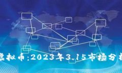 潜力无限的虚拟币：2023年