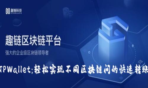 TPWallet：轻松实现不同区块链间的快速转账
