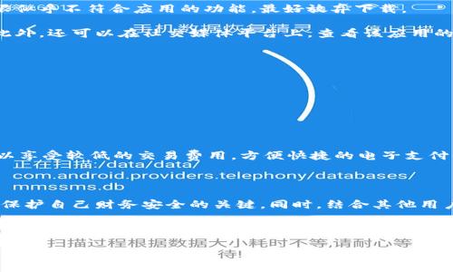 如何在应用程序商店找到TPWallet应用程序

在如今的数字化时代，找到合适的应用程序对于我们的生活和工作都至关重要。TPWallet作为一家新兴的电子钱包应用，旨在提供安全、便捷的金融服务。如果你在寻找TPWallet应用程序，却不知道该如何下手，那么这篇指南将为你提供简单易行的步骤以及一些小窍门，帮助你更快速地找到并下载这款应用。

应用程序商店搜索技巧

无论你是使用Android系统的手机，还是苹果的iOS设备，寻找应用程序的第一站通常是各自的应用商店。以下是一些实用的搜索技巧，可以帮助你更加精准地找到TPWallet：

strong1. 使用正确的关键词：/strong在应用商店的搜索框中输入“TPWallet”是最直接的方式。如果找不到，你可以尝试使用“TP Wallet”，或是使用相关的关键词，如“电子钱包”、“数字货币钱包”等。

strong2. 留意应用的评分和评论：/strong下载之前，一定要查看其他用户对TPWallet的评分和评论，了解其稳定性和实用性。这不仅可以帮助你评估其品质，还能避免下载到假冒或劣质的应用。

strong3. 检查开发者信息：/strong确保你下载的应用程序是由官方或可信赖的开发者发布的。通常可以在应用页面的底部找到开发者的名称和其它联系信息。

如何确认TPWallet的安全性

在下载任何应用程序之前，尤其是涉及金钱交易的应用，确保其安全性是必不可少。以下是一些确认TPWallet安全性的方法：

strong1. 查看应用权限：/strong检查TPWallet请求的权限是否合理。例如，它是否要求访问你的位置、联系人或信息。如果某些权限似乎不符合应用的功能，最好放弃下载。

strong2. 查找官方链接和资源：/strong访问TPWallet的官方网站，了解更多信息，包括公司的背景、应用的功能介绍和用户指南。此外，还可以在社交媒体平台上，查看该应用的官方账号，了解其最新动态和用户反馈。

常见问题解答

在你寻找TPWallet应用程序的过程中，可能会遇到一些疑惑。以下是几个常见问题及其解答，希望能为你提供帮助。

h41. TPWallet支持哪些平台？/h4
TPWallet是一款跨平台应用，支持iOS和Android两个主要系统。因此，无论你是苹果用户还是安卓用户，都可以轻松下载安装。

h42. TPWallet提供哪些主要功能？/h4
TPWallet除了基本的电子钱包功能，如资金存储和转账外，还支持多种数字货币的管理与交易，包括比特币、以太坊等。同时，用户可以享受较低的交易费用，方便快捷的电子支付体验。此外，TPWallet还提供安全的身份验证功能来保护用户的财务安全。

总结与建议

寻找并下载TPWallet应用并不复杂，只需要按照正确的步骤和技巧进行搜索即可。在此过程中，确保确认应用的安全性和可靠性，是保护自己财务安全的关键。同时，结合其他用户的反馈，能够为你选择适合的电子钱包提供更多参考。  

通过这些简单易行的步骤，你应该可以轻松找到TPWallet应用程序，并开始享受其为你提供的便捷服务。记得在使用过程中，随时关注更新，以获得更好的使用体验。 

如何轻松找到TPWallet应用程序，避免搜索困扰