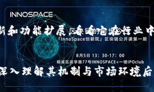 jiaotitpwallet代币的价值与应用潜力探讨/jiaoti

tpwallet, 代币, 加密货币, 数字钱包/guanjianci

引言：tpwallet代币的崭露头角
在数字货币和区块链技术飞速发展的今天，越来越多的新项目和代币涌现出来。其中，tpwallet代币作为数字钱包生态系统的一部分，正逐渐引起市场的关注。那么，tpwallet代币究竟有多少价值呢？在这篇文章中，我们将深入探讨tpwallet代币的特性、应用场景以及它的未来潜力。

tpwallet是什么？
tpwallet是一个数字钱包平台，旨在为用户提供安全便利的加密货币存储和管理服务。它支持多种主流加密货币，并通过其代币实现生态系统内的各种功能和激励机制。用户可以在tpwallet内进行加密货币的存取、交易、兑换，甚至借贷等操作，极大地丰富了用户的使用体验。

tpwallet代币的功能与用途
tpwallet代币不仅仅是一个普通的交易媒介，它还赋予用户多样化的功能。首先，持有tpwallet代币的用户可以享受降低的交易手续费，这对于频繁进行交易的用户而言，是极具吸引力的。此外，用户还可以利用代币参与到平台的治理中，例如投票决定重要的产品方向或平台更新，体现了一种去中心化的参与感。

市场需求与应用场景
我们要回答tpwallet代币是否有价值，首先要看它在市场的需求和应用场景。随着越来越多的用户开始接受并使用加密货币，数字钱包的需求日益增加。tpwallet作为这一领域的参与者，凭借其多种功能和安全性，能够满足不同用户的需求，从而在市场中占据一席之地。

tpwallet代币的竞争优势
在数字钱包领域，竞争可谓是异常激烈。tpwallet的优势在于其用户体验和生态系统的整体构建。许多数字钱包在功能上仅仅是提供存储和交易，而tpwallet不仅实现了这些基本功能，还通过代币的引入增强了用户黏性。这种重视用户体验的态度，使得tpwallet在竞争中更具优势。

风险与挑战
当然，任何投资都有风险。tpwallet代币也不例外。首先，市场的波动性极大，用户的投资可能面临亏损的风险。其次，随着市场竞争的加剧，tpwallet需要不断创新和，否则可能会被市场淘汰。此外，监管政策的变化也可能对tpwallet的运营造成影响，用户需对此保持警惕。

tpwallet代币未来的可能性
展望未来，tpwallet代币仍有许多成长的空间。随着区块链技术的普及和应用场景的拓展，数字钱包的市场将更加广阔。而tpwallet若能不断更新其功能，适应市场需求，并提供优质的客户服务，将更有可能在未来的市场中占据有利位置。无论是投资者还是用户，关注tpwallet代币的动态，都可能会获得意想不到的回报。

相关问题探讨
tpwallet代币如何影响用户的数字货币投资？
tpwallet代币的引入为用户的数字货币投资提供了更多的选择和便利。用户可以通过持有该代币，享受更低的交易手续费，这在他们频繁买卖时，无疑是一个省钱的好方式。此外，tpwallet的社区治理机制让用户可以参与到决策中，增强了用户的归属感和参与感。这种机制不仅提升了用户的投资体验，也在一定程度上促进了代币的流通与使用，从而提高其市场价值。

如何判断tpwallet代币的真正价值？
判断tpwallet代币的价值并不是只看价格的波动，更重要的是要从多个维度进行评估。首先，观察其在数字钱包市场中的占有率，用户数量和活跃度都是重要的指标。同时考量项目的技术更新和功能扩展，看看它在行业中的创新能力和适应能力。另外，支持该代币的社区和生态系统规模，也是判断其未来价值的重要因素。最后，定期关注行业动态与政策变化，能够帮助用户把握投资机会。

结论：tpwallet代币的价值需要全面评估
综上所述，tpwallet代币的价值并非一成不变，它受许多因素的影响，包括市场需求、用户体验、技术创新和外部环境等。作为投资者或用户，我们需要对它的潜力和风险进行全面评估。只有在深入理解其机制与市场环境后，才能做出更明智的选择。因此，关注tpwallet的最新动态、功能更新，也是我们获取潜在价值的途径之一。无论我们是否选择投资tpwallet代币，都应该时刻保持对市场的敏感，做出理性决策。