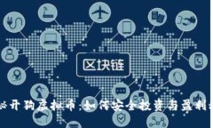 揭秘开狗虚拟币：如何安