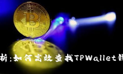 深度解析：如何高效查找TPWallet钱包信息