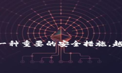 安全性分析：钱包助记词的保护与风险

在当今数字货币投资日益普及的背景下，钱包助记词（通常也称为助记词或恢复短语）作为一种重要的安全措施，越来越受到用户的关注。然而，用户往往会对其安全性存有疑惑，那么钱包助记词到底安全么？

钱包助记词的基本知识与作用