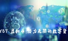 探索 YBT 虚拟币：潜力无限
